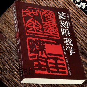 篆刻跟我学增订本吴颐人印谱印章图案工具字典初学邓散木书法篆刻