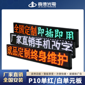 led显示屏ledP10表贴直插灯 户外单红单白色板子广告屏 嘉德光电