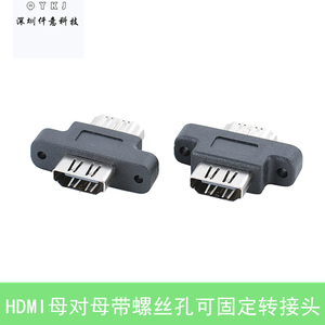 HDMI母对母带螺丝孔电脑机箱面板对接头HDMI转换头可固定转接头