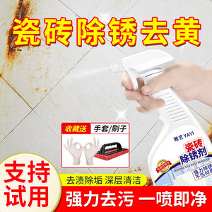瓷砖除锈清洁剂强力去污去黄石材除锈迹厕所地板砖去除铁锈清洗剂