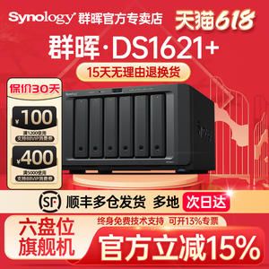 【豪礼自选】Synology群晖DS1621+四核心 6盘位 NAS网络存储服务器 企业云存储 数据备份 局域网共享盘