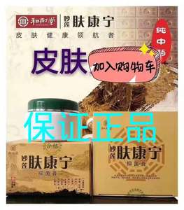 和剂堂妙莲肤康宁肤康宁净肤膏外用膏【每瓶40ke】