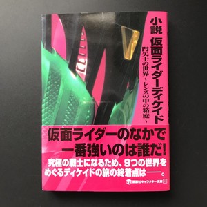 日文原版小説   假面骑士DECADE 门矢士的世界