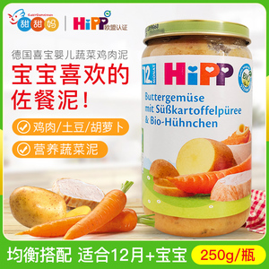 德国喜宝Hipp婴幼儿有机黄油甜土豆蔬菜鸡肉泥宝宝辅食250g 12月+