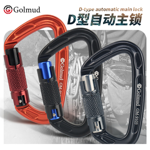 Golmud登山扣户外登山攀岩装备D型自动锁丝扣安全钩铝合金GM9103