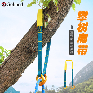 哥尓姆安全带攀树扁带加厚耐磨安全绳连接绳爬树织带GD1527