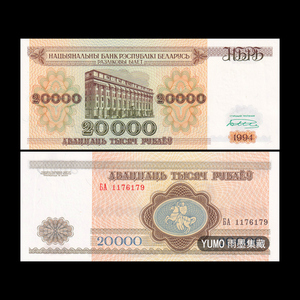 全新UNC 白俄罗斯20000（2万）卢布 纸币 1994年 欧洲
