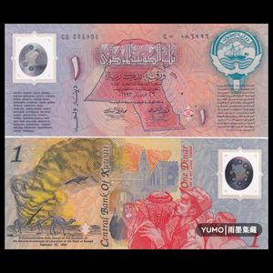 【无47】全新UNC 科威特1第纳尔 塑料钞 纪念钞 1993年 亚洲