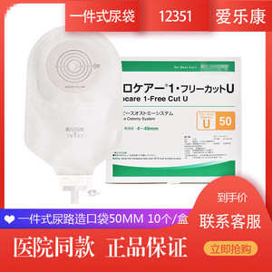 日本爱乐康一件式12351U50尿路造瘘造口袋防反流膀胱造瘘袋一盒