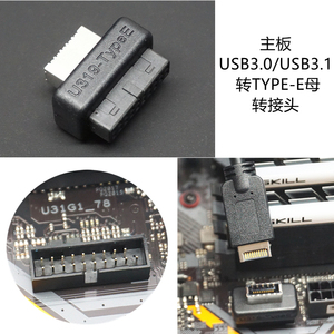 主板USB3.0/ USB3.1 转TYPE-E/TYPE-C转接头 USB 19PIN转TYPE-E