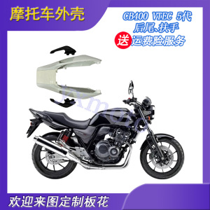 CB400配件VTEC 5代6代注塑后尾 后包围板 五代扶手 后左右手弓