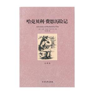 {正版包邮}哈克贝利·费恩历险记:全译本9787531727774书籍(美)马