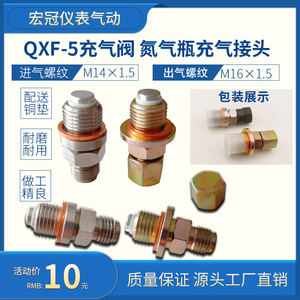 QXF-5氮气充气工具连接头NXQ蓄能器剪板机充气阀液压补CQJ气门嘴