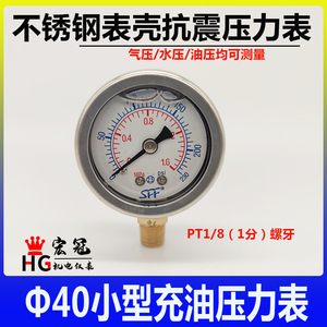 小型压力表水压表气压表径向侧接充油抗震40mm油泵油压表1/8 1分
