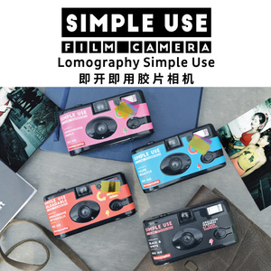 Simple Use 即开即用非一次性相机可重复使用傻瓜lomo相机135胶卷