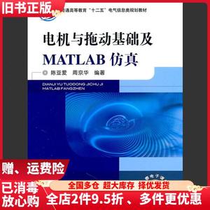 二手电机与拖动基础及MATLAB仿真陈亚爱周京华机械工业出版社978