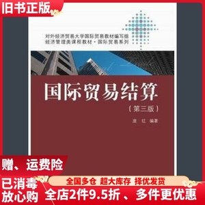 二手国际贸易结算第三版第3版庞红中国人民大学出版社9787300224