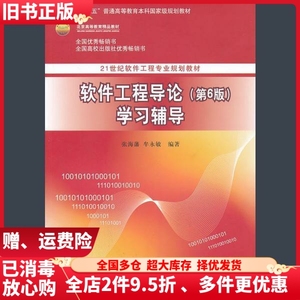 二手软件工程导论学习辅导第六版第6版张海藩清华大学出版社9787