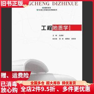 二手工程地质学第四版4版孔思丽重庆大学出版社9787568906784