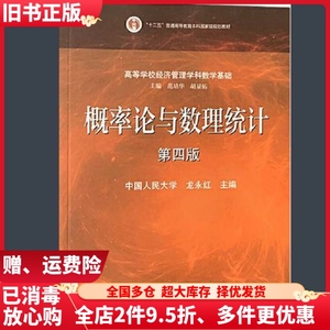 二手概率论与数理统计第四版第4版龙永红高等教育出版社97870404