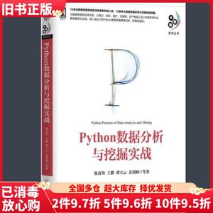 二手Python数据分析与挖掘实战张良均王路谭立云苏剑林等机械工