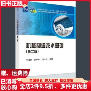 二手机械制造技术基础第二版第2版巩亚东史家顺朱立达科学出版社