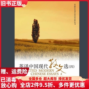 二手英译中国现代散文选4张培基注上海外语教育出版社9787544624