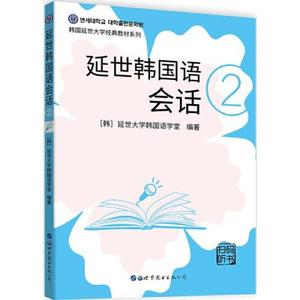 二手延世韩国语会话2延世大学韩国语学堂世界图书出版公司978751