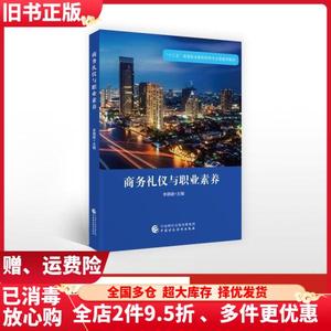 二手商务礼仪与职业素养李德建中国财政经济出版社9787509585207