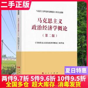 二手马克思主义政治经济学概论第二2版刘树成吴树青高等教育出版