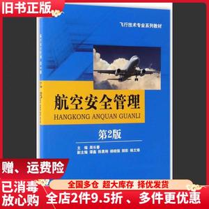 二手航空安全管理第二版第2版周长春西南交通大学出版社97875643