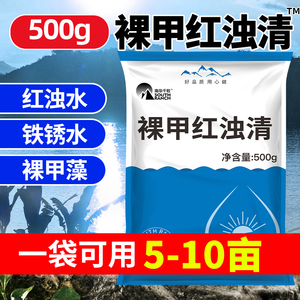 裸甲红浊清 水产养殖虾蟹海参海蜇塘鱼塘红浊铁锈水 裸甲藻除藻剂