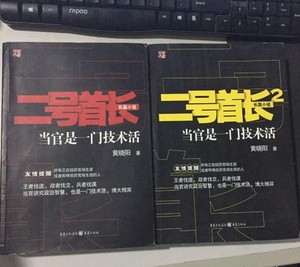 保证正版原版 二号首长1-2两本合售 黄晓阳 重庆出版社 绝版溢价