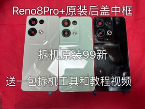 适用reno8pro+原装拆机99新后盖前框中框屏幕边框后壳