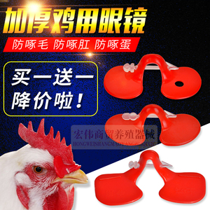 公鸡眼镜小鸡眼镜大中号带孔鸡用眼镜土鸡防啄鸡眼罩养鸡设备用品