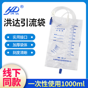 洪达一次性使用引流袋医用家用1000ml造口接尿袋导尿袋包集接尿袋