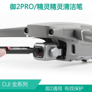 DJI大疆御2清理工具配件 MAVIC无人机通用相机镜头机身屏幕清洁笔