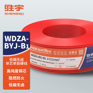 胜宇WDZA-BYJ-B1电线2.5低烟无卤铜芯国标阻燃烧性能B1级环保电线