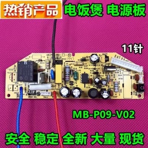 美的电饭煲配件MB-P09-V02电源板FD40H/FS40J|50h FS406主板 11针