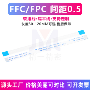 FFC/FPC软排线0.5mm间距1.0mm扁平连接线反同向定制9p18p 36p 24P