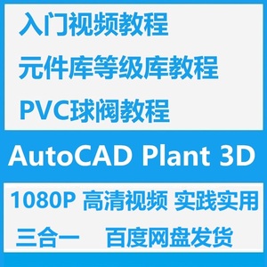 CAD Plant 3D 2021视频教程入门学习高清视频课程元件库 中文教程