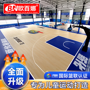 欧百娜篮球场地胶室内篮球馆儿童培训专用运动地板体适能定制塑胶