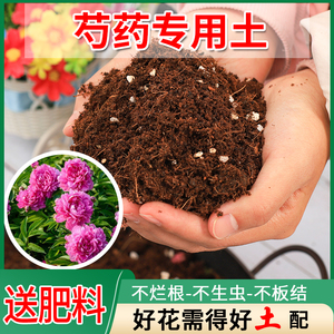 芍药专用土植物营养土通用型花土家用种花有机土壤花卉种绿植土