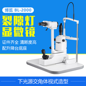 上海博览裂隙灯显微镜BL-2000下光源配升降台眼镜店眼科检查仪器