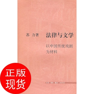 正版书J】法律与文学:以中国传统戏剧为材料 苏力