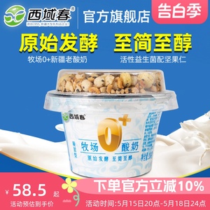 新疆西域春牧场0+老酸奶益生菌180克X10杯装整箱早餐坚果谷物酸奶