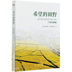 正版包邮 希望的田野：城乡融合发展的乡村振兴之路. 广州从化实