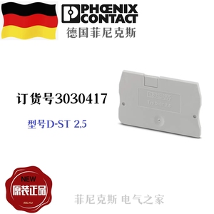 德国菲尼克斯Phoenix接线端子排端子端板D-ST2.5订货号3030417