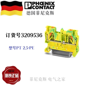 德国菲尼克斯接线端子排直插式接地端子PT2.5-PE订货号3209536