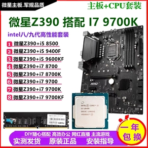 微星Z390大板搭配9700K/9600KF/8700K主板CPU套装台式机Z370 B360